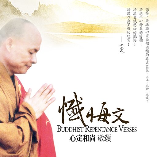 懺悔文 - 心定和尚數位典藏