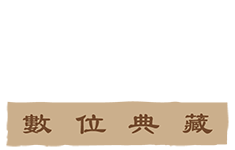 心定和尚數位典藏