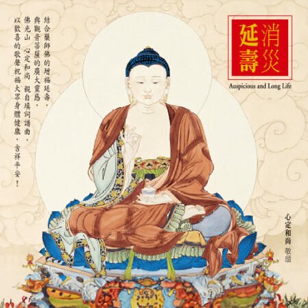 消災延壽 - 心定和尚數位典藏