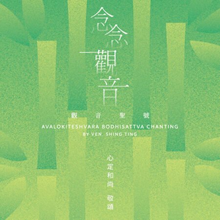 念念觀音–觀音聖號 - 心定和尚數位典藏